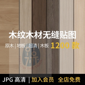 木板木纹材质高清无缝贴图jpg图片木材木地板高清素材SU材质3DMAX
