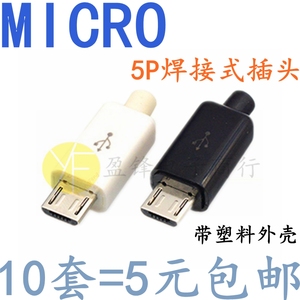Micro-USB数据接口 公头5P焊接式插头diy数据线配件接口 塑料外壳