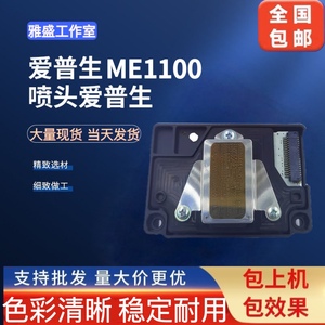全新爱普生ME1100打印头EPSON L1300/T1110/ME70/C110/ME650F喷头