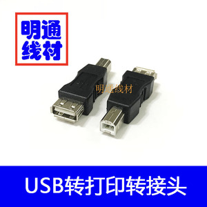 打印机方口公转换USB口母 A型母头转B型公加长转接头连接器插头口