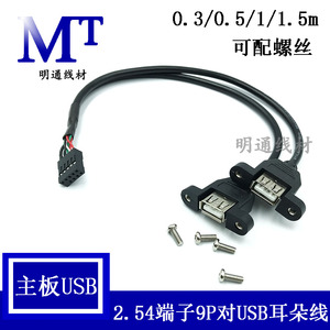 AF带耳朵杜邦2.54端子USB双耳朵线9P转USB主机内置线双母口主板线