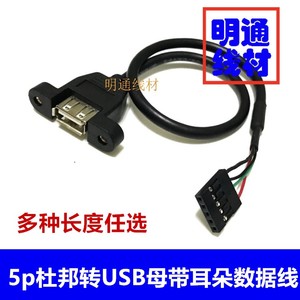 USB端子线USB母头带耳机主板扩展线5P转USB母带耳朵杜邦线屏蔽线