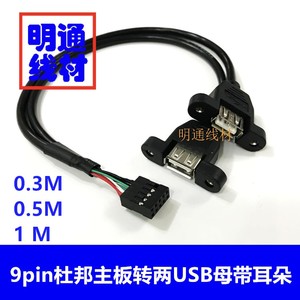 杜邦一分二主板USB2.54端子9针杜邦转USB2.0母座带耳朵可固定双头