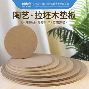 百陶会陶艺工具晒坯密度板木托板木质上釉托盘陶艺施釉拉坯纤维板