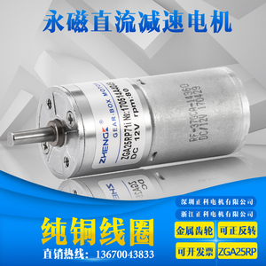 ZHENGK正科ZGA25RP直流减速电机马达机器人小车调速电机6V12V24V