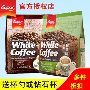 Super超级炭烧咖啡速溶榛果味原味马来西亚原装进口三合一白咖啡