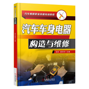 ㊣汽车车身电器构造与维修 汽车维修书籍常见电气元件功能及应用汽车电路故障分析电气控制原理机械故障CAN网络诊断技术