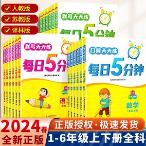 2024春默写口算计算天天练每日5五分钟语文数学英语苏教SJ一二三四五六年级上册下册全套小学1-6心算速算小能手专项强化练习册