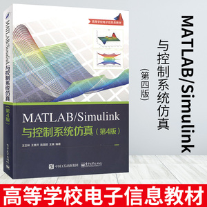 MATLAB/Simulink与控制系统仿真（第4版）MATLAB计算及仿真基础、Simulink仿真基础 高等学校电子信息类教材 电子工业