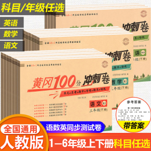 黄冈100分冲刺卷 一二年级三四年级五六年级上下册试卷测试卷全套人教版小学生语文数学英语练习册单元期中期末小状元达标卷