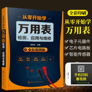 正版现货 从零开始学万用表检测应用与维修 万用表使用方法 电子器件电路板及家电电动机检测技巧 电子电路板故障检测维修技巧书籍