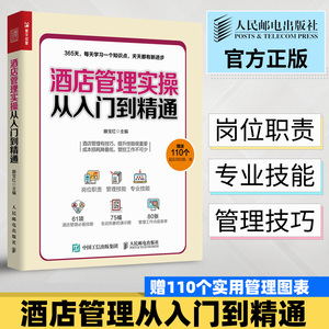 正版 酒店管理实操从入门到精通 酒店经理365天管理手册 客房前台餐厅员工服务接待礼仪培训教程 餐饮财务管理酒店与经营大全书籍