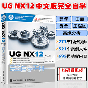 UG NX12中文版完全自学手册 UG NX12操作技巧 UG NX初学者入门教程书籍 工程图设计方法与技巧钣金设计 UG12从入门到精通 UG12书籍