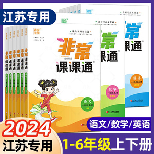 2024春新版非常课课通一二三年级四年级五六年级上下册语文人教数学英语译林江苏教版小学课堂笔记同步课本教材全解课前预习单资料