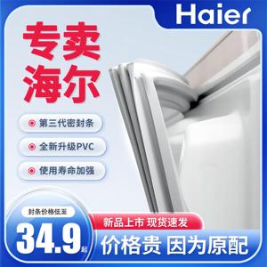 Haier/海尔冰箱密封条门胶条吸力磁条门边条通用磁性密封圈万能