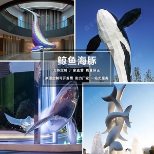 大型不锈钢镜面雕塑鲸鱼海豚鱼动物镂空发光编织园林定制广场小品