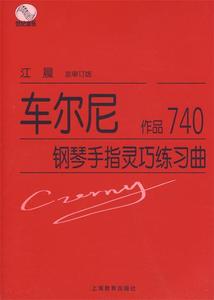 【正版现货】 车尔尼钢琴手指灵巧练习曲 作品740 (奥)车尔尼(Cze