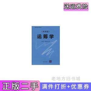 二手正版运筹学本科版钱颂迪清华大学出版社9787302116493