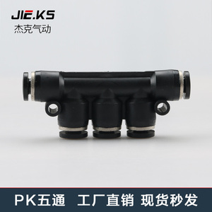 气动五通快速插气动气管接头元件5通接外径PK-4/6/8/10/12mm配件