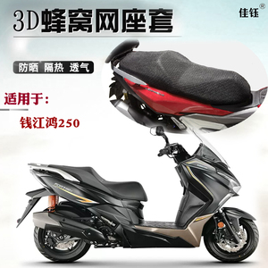 适用钱江鸿250大型踏板摩托车坐垫套加厚网格防晒透气隔热3D座套