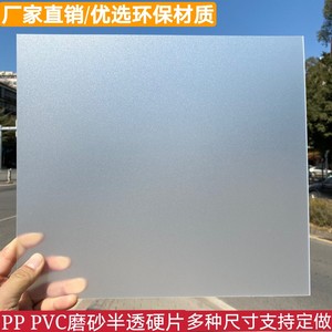 透明塑料板PVC磨砂硬片塑料片半透明片胶片PP磨砂片材薄片0.3~2mm