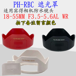 PH-RBC遮光罩适用宾得K5II K50 K5 K30相机18-55mm WR防水镜头