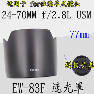 EW-83F遮光罩适用佳能5D2 5D3 1DX相机24-70 F2.8一代镜头 77mm