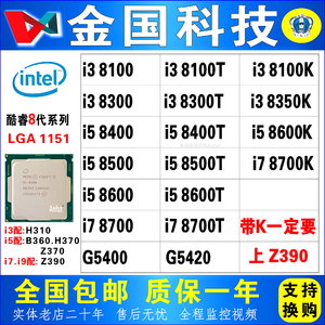 i3 8100 8350K I5 8400 8500 8600 I7 8700 8700K T 散1151针CPU