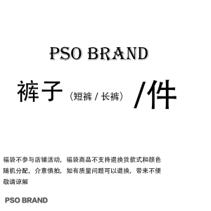 PSO BRAND 特惠福袋  往季休闲宽松下装裤子