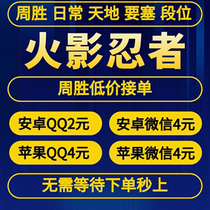 火影忍者手游代练代打段位周胜20胜要塞天地秘境日常代肝养号超影