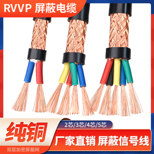 RVVP屏蔽线信号线2 3 4 5芯0.5 0.751.5平方纯铜网音频控制电缆线