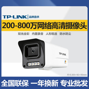 TPLINK 300万400万800万红外枪机半球网络高清监控POE全彩摄像头