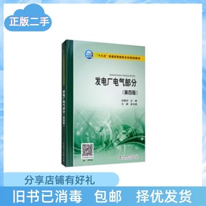 二手正版发电厂电气部分(第四版)姚春球,王健中国电力出版社