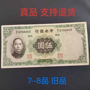 中央银行 民国25年5元 1936年五元老钱币收藏 7-8品旧纸币 真品