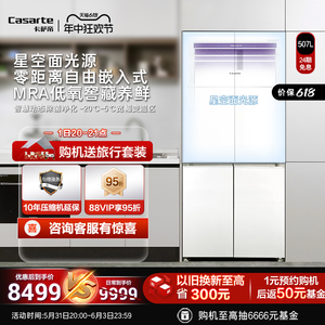 [零嵌]卡萨帝星空507L嵌入式十字四门白色一级能效超薄家用电冰箱