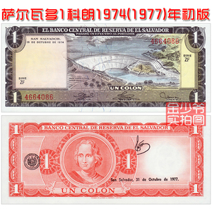 【全新白边初版】萨尔瓦多1科朗 1974(1977)年 美洲纸币UNC真品