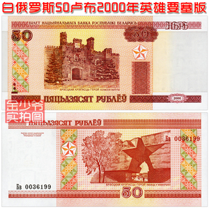 【全新欧洲】白俄罗斯50卢布 2000年 纸币外币 钱币收藏UNC真品