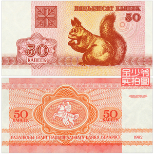【全新欧洲】白俄罗斯50戈比 1992年松鼠版小票幅纸币钱币UNC保真