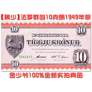 【全新无黄斑】法罗群岛10克朗 1949年 欧洲纸币 外币收藏UNC保真