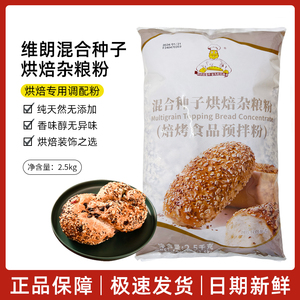 维朗混合种子烘焙杂粮粉 2.5KG原装欧式杂粮面包装饰杂粒多省包邮