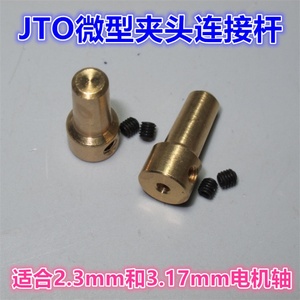 JTO可拆卸铜轴套 2.3mm3.17mm电机轴钻夹轴套 JTO连接杆 连接器