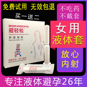 避轻松液体避孕套女性专用高潮膜栓隐形安全无套超薄 EVE抑菌凝胶