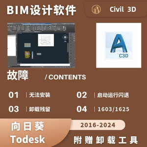 civil3D安装卸载残留许可超时1603修复civil3d打开闪退2016-2024