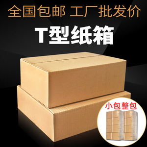 小包整包 T7 T型纸箱批发定做 大开口对盖快递打包包装盒36*25*12