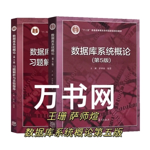 二手正版数据库系统概论第五版+习题解析王珊萨师煊 高等教育