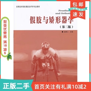 二手正版假肢与矫形器学-第二2版赵辉三华夏出版社