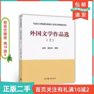 二手正版外国文学作品选上聂珍钊苏晖高等教育