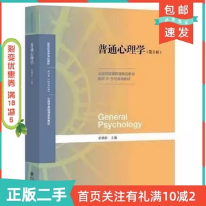 二手正版普通心理学第五版彭聃龄北京师范大学出版社