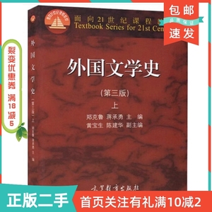 二手正版外国文学史-上第三3版郑克鲁高等教育出版社