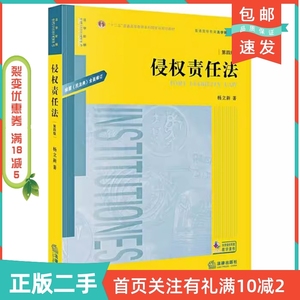 二手正版侵权责任法第四4版杨立新著法律出版社9787519748913杨立